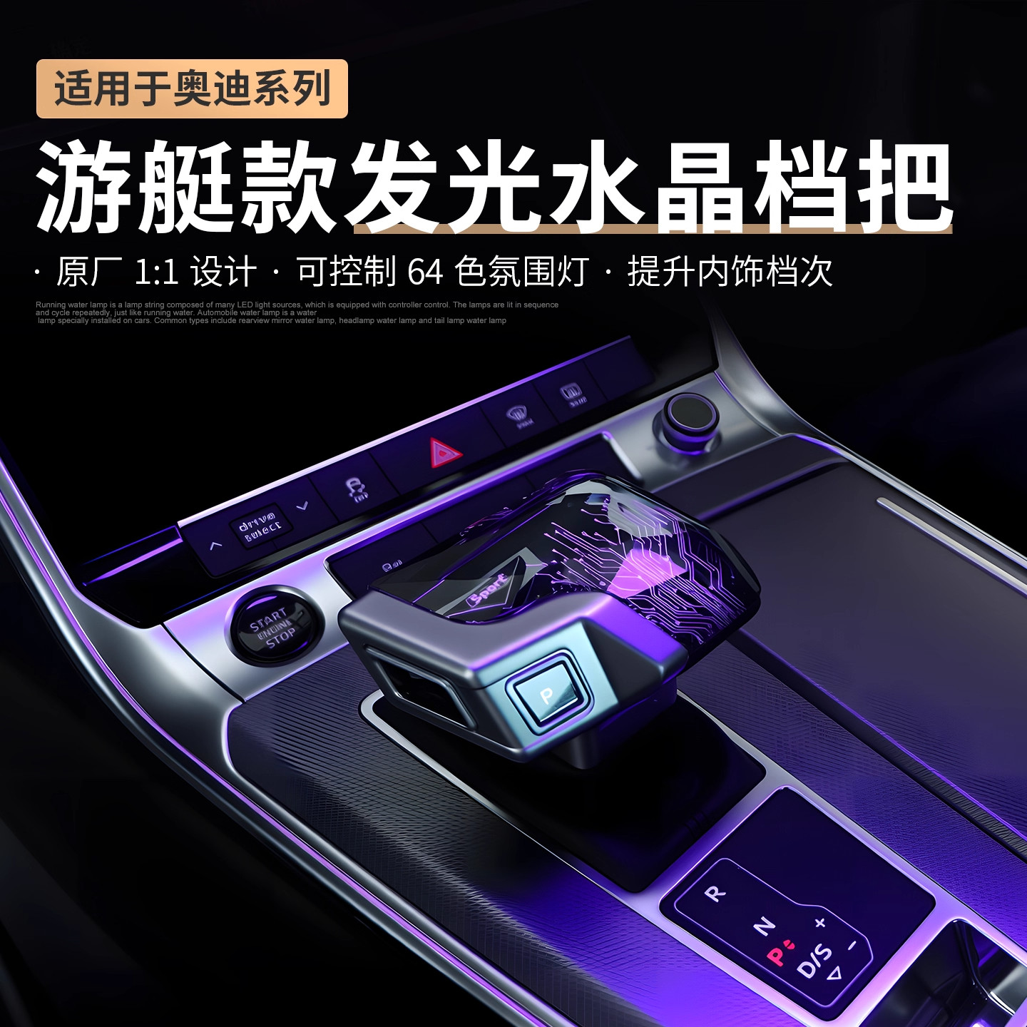 适用奥迪A4LA5A6A7RS4RS5Q5L无损改装总成带灯游艇杆发光档把水晶