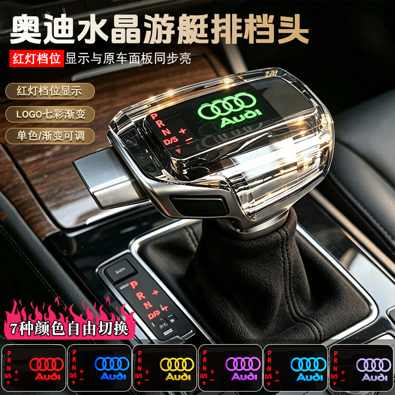 奥迪q5档把改装车载水晶LED档把