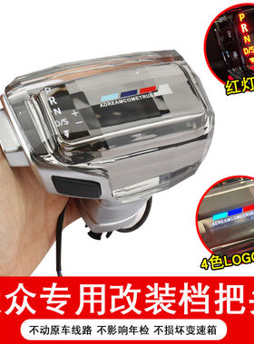 适配大众cc档把改装迈腾高尔夫凌度宝来探岳探歌途岳排挡水晶挡头