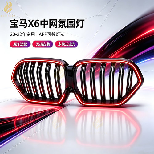 适用宝马X6发光中网炫彩跑马灯光前进气格栅外观改装升级专车专用