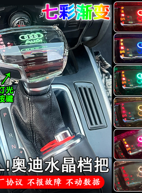 适用奥迪Q5档把改装A4LA6LQ7S7A5排挡头LED水晶档把七彩渐变手球