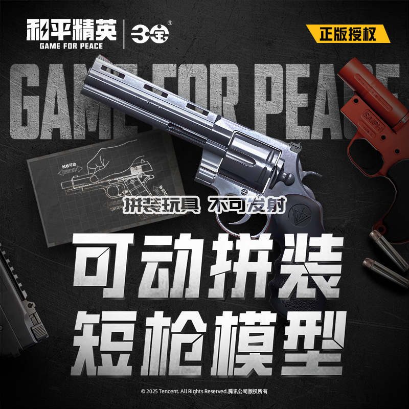 和平精英可动拼装短枪模型第一弹