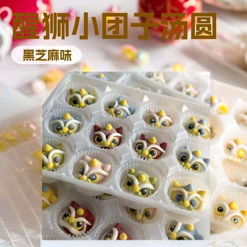 醒狮小团子卡通汤圆新年神兽造型汤圆/元宵