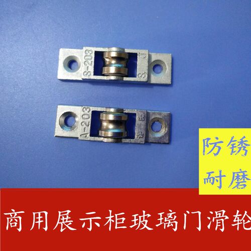 展示柜的滑轮冰箱A203轮子不锈钢玻璃门保鲜冷藏冰柜S203滚轮配件 - 封面