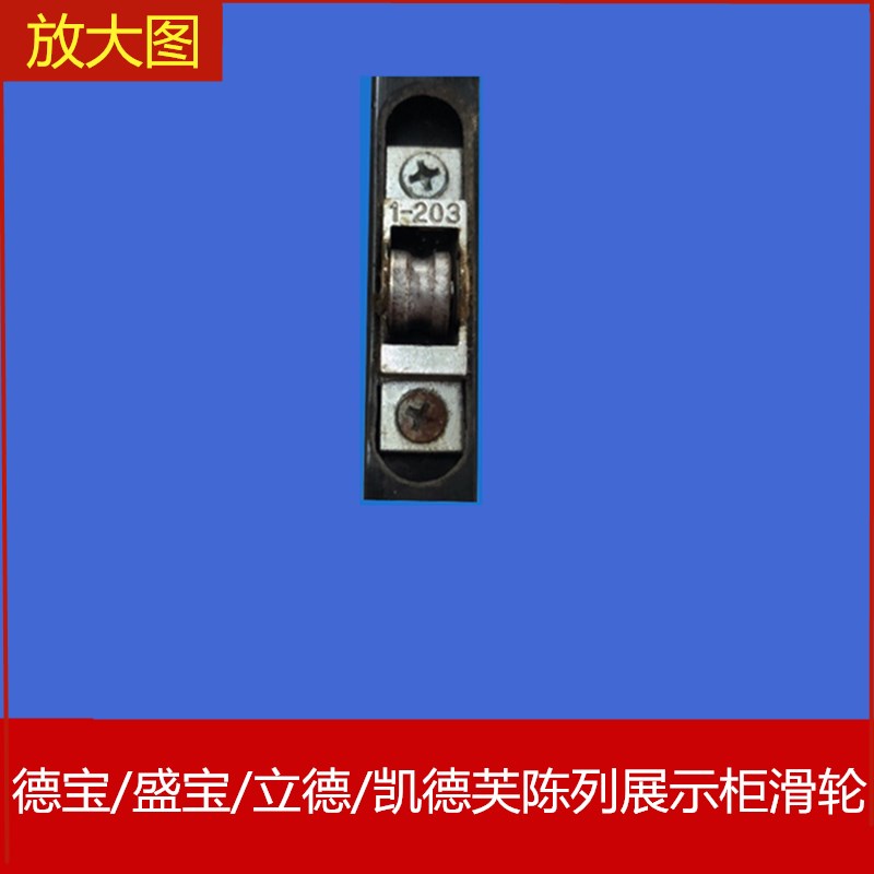 德宝盛宝立德奥德芙玻璃门移门陈列柜滑轮保鲜梭门冰箱推拉门滚珠