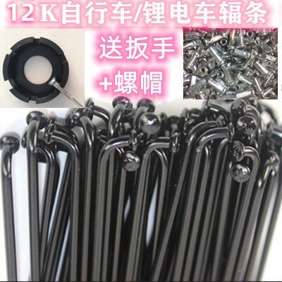 10根12号黑色电动车辐条送扳手