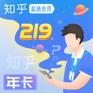 119元包邮 知乎 盐选会员 12个月 年卡