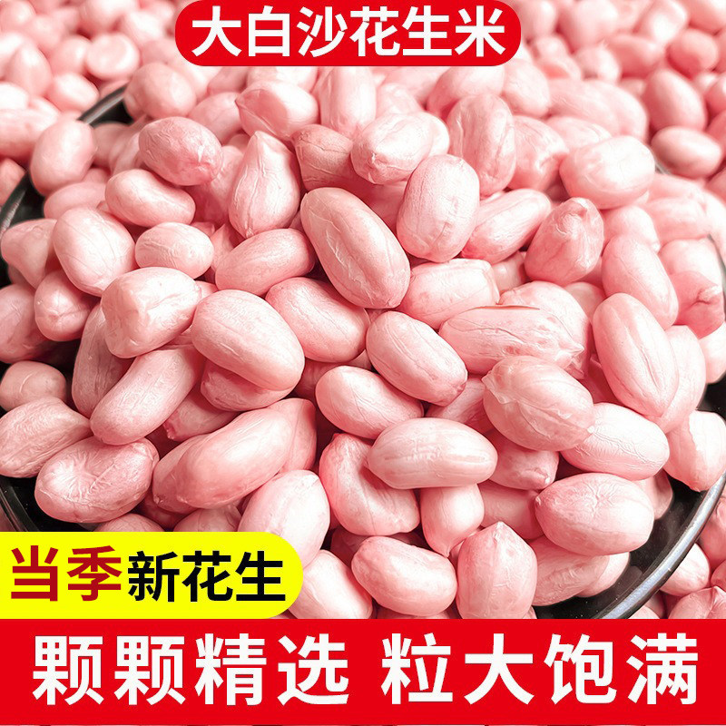 新鲜白沙花生米新货散装粉红皮花生米精选大颗粒优质特产级花生仁