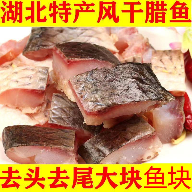 湖北特产腊鱼物美价廉风干