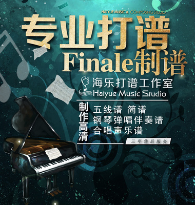 打谱制作五线谱移调转调歌曲扒谱简谱记谱钢琴伴奏音频Finale制谱