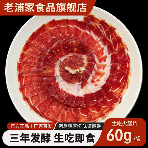 老浦家宣威火腿即食生吃片