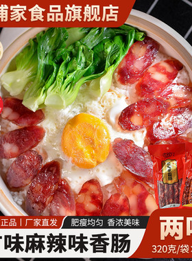 老浦家广式广味腊肠腊肉甜味香肠川味烤肠年货焖饭材料320gX2袋