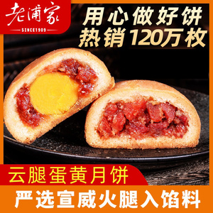 中秋节团购云腿多口味蛋黄云南月饼