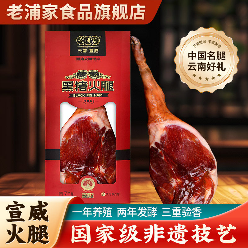 老浦家黑猪火腿年货礼盒