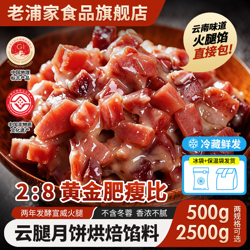 老浦家云腿月饼馅料宣威火腿馅料成品烘焙饼原料中秋月饼材料采购