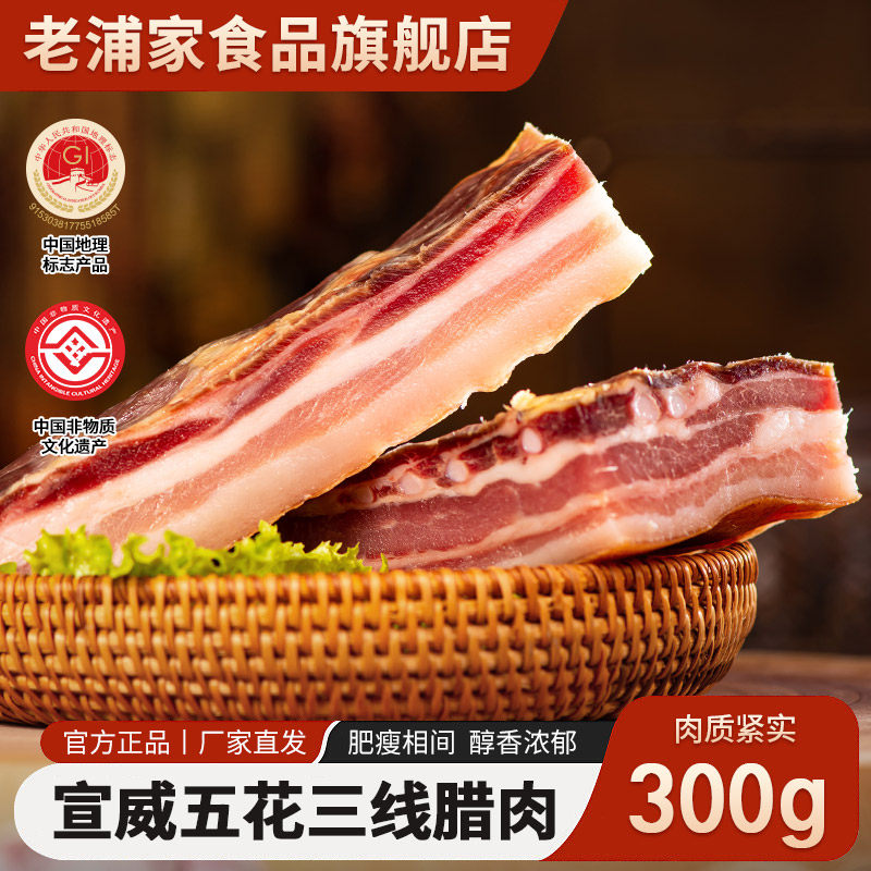 老浦家宣威火腿五花肉三线腊肉腌笃鲜火腿肉土猪肉云南特产300g,粮油调味/速食/干货/烘焙,腌肉/腊肉/腊禽类,淘宝优惠券,粉丝福利购,淘宝优惠卷