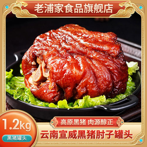 老浦家1.2kg黑猪肘罐头
