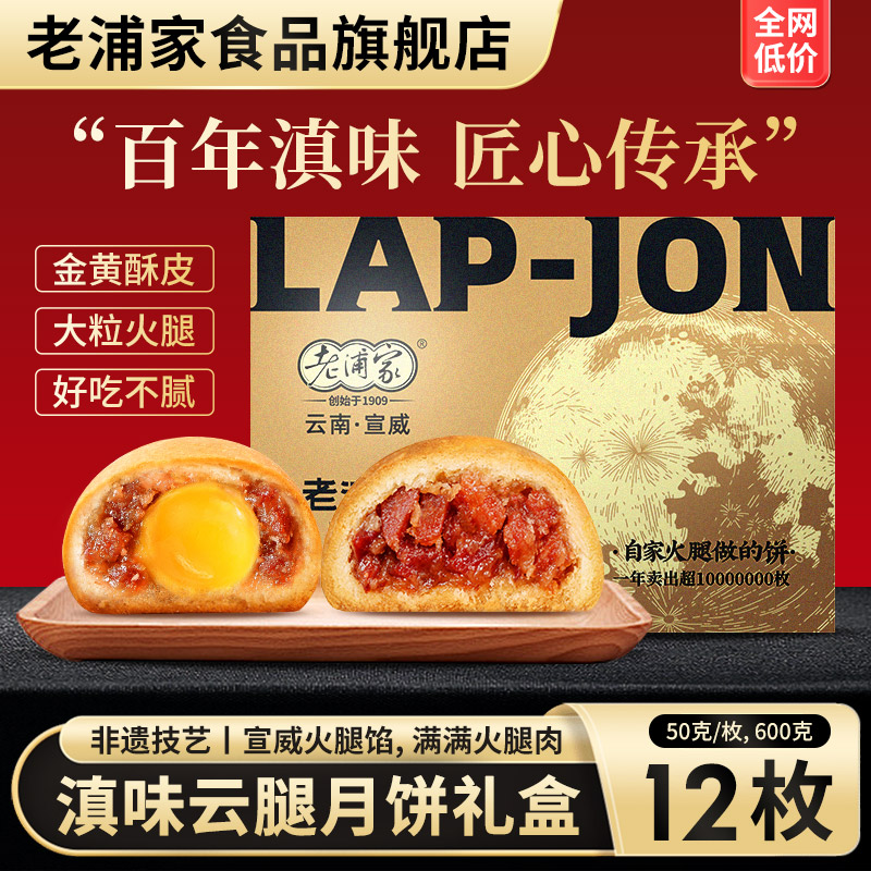 老浦家宣威火腿饼云腿月饼礼盒蛋黄酥皮蛋糕皮中秋节送礼云南特产