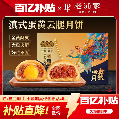 老浦家云腿月饼宣威火腿饼