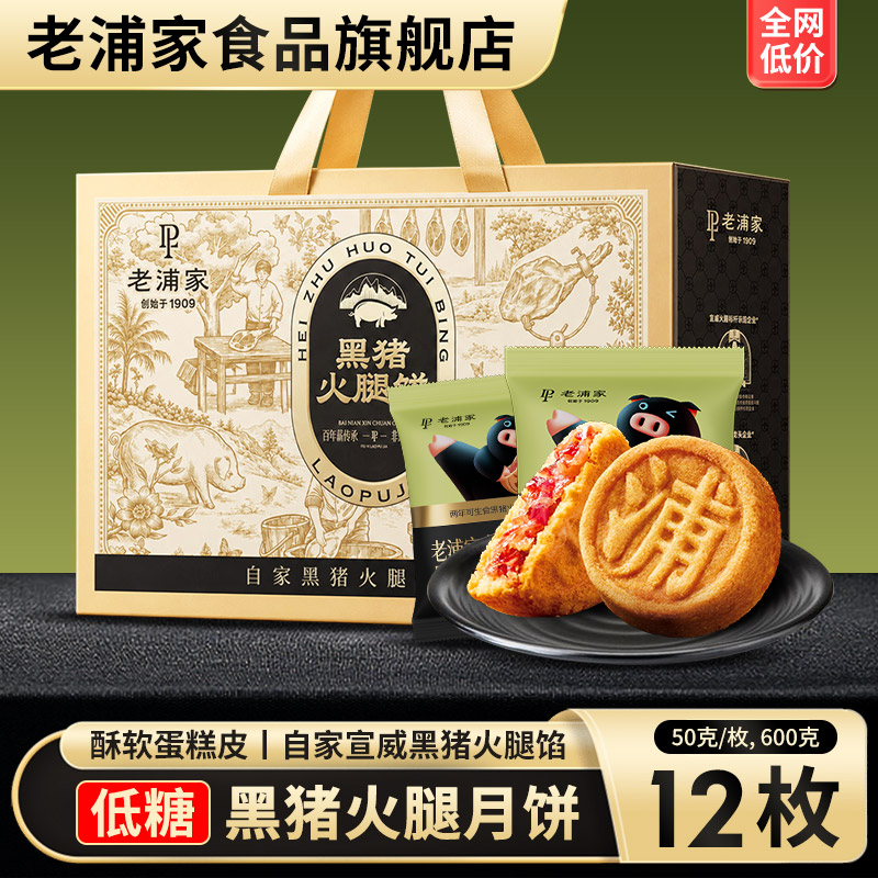 老浦家低糖云腿月饼宣威火腿饼中秋节送礼盒云南特产滇式糕点零食