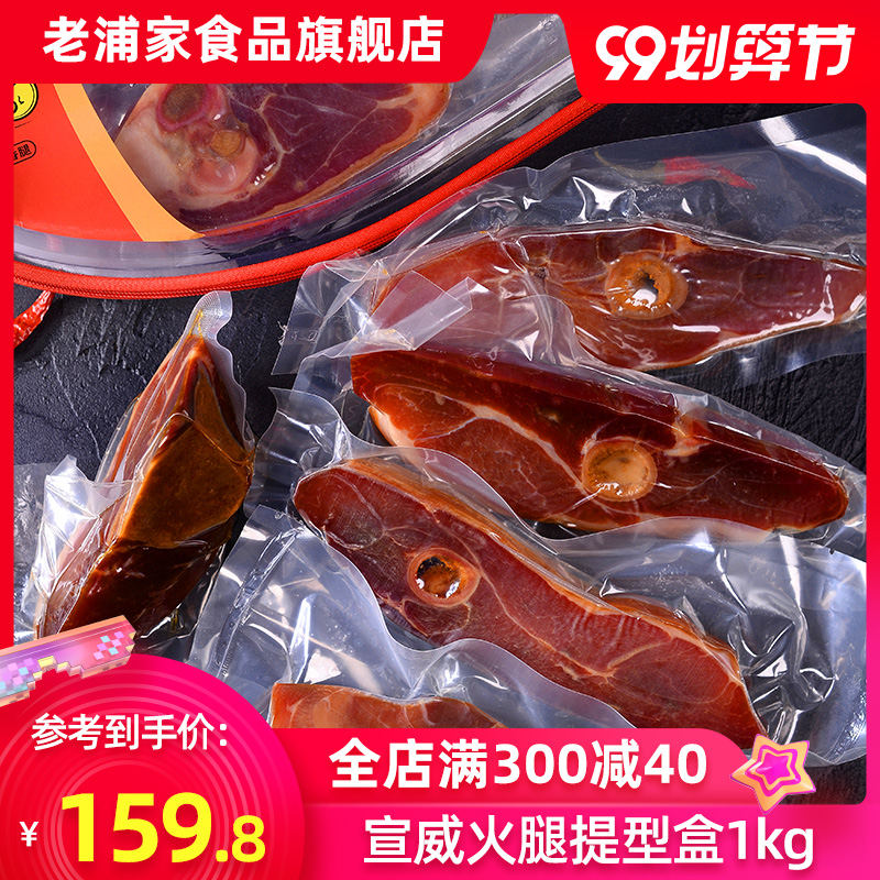 老浦家 宣威火腿肉云南特产2斤提型礼盒分割火腿切片年货食材送礼