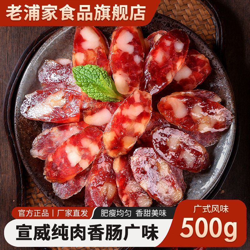老浦家广东广式腊肠腊肉甜味香肠500g烤肠焖饭材料过特产年货