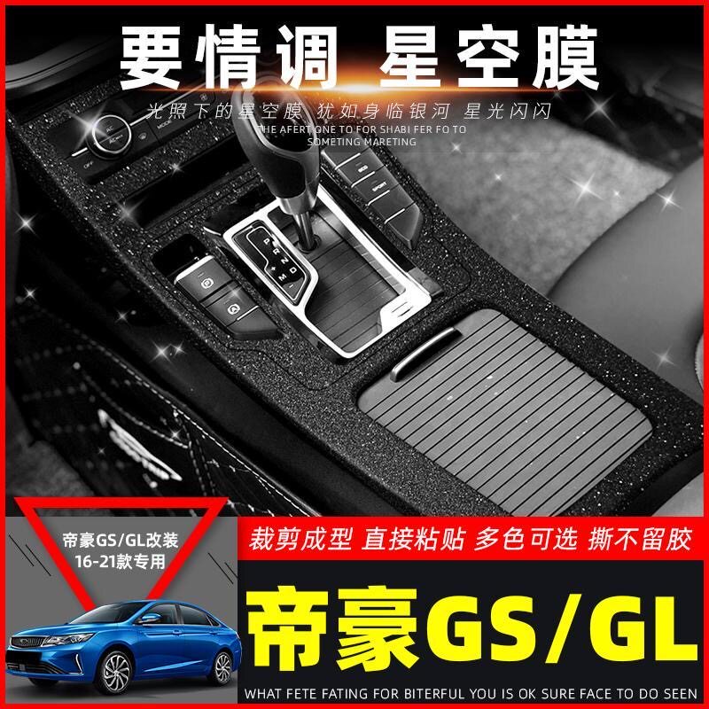 帝豪GL/GS内饰改装碳纤贴膜