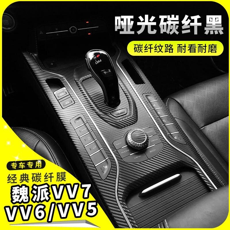 魏派VV5/6/7内饰改装碳纤贴膜