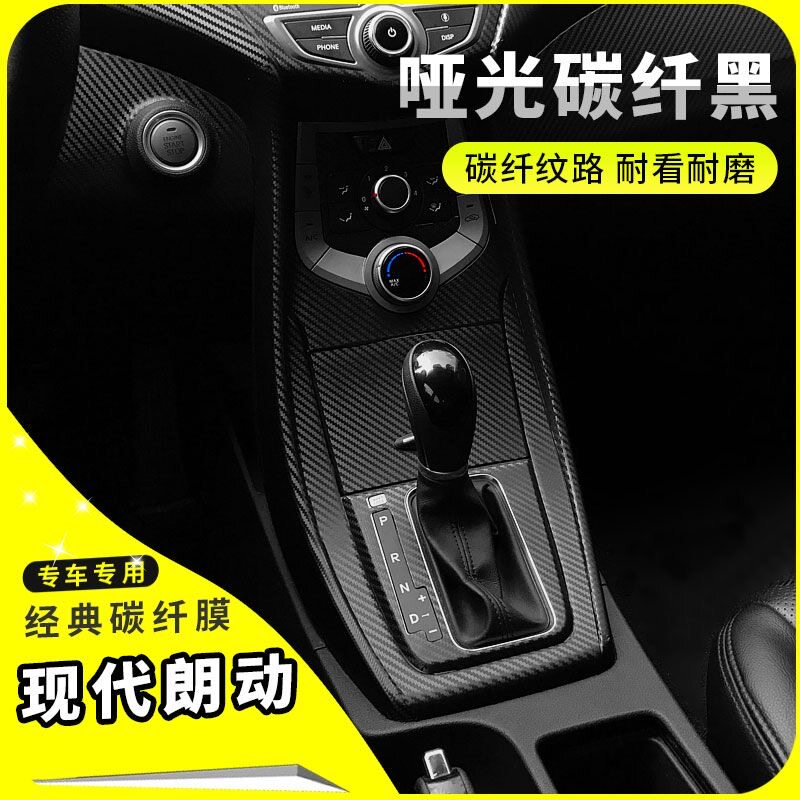 现代朗动内饰改装碳纤贴膜