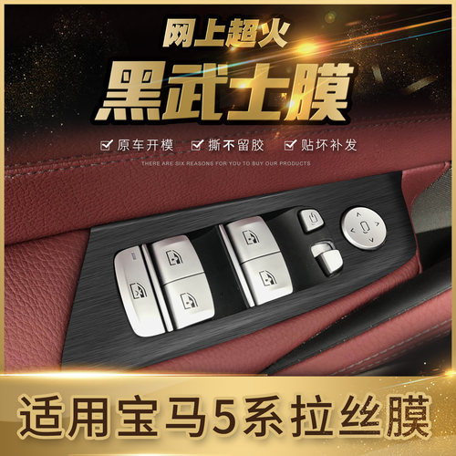 宝马5系车窗玻璃升降面板保护膜