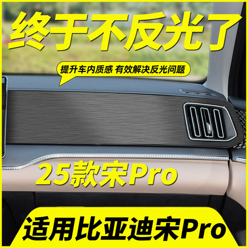 25款宋Pro中控贴膜仪表台反光贴