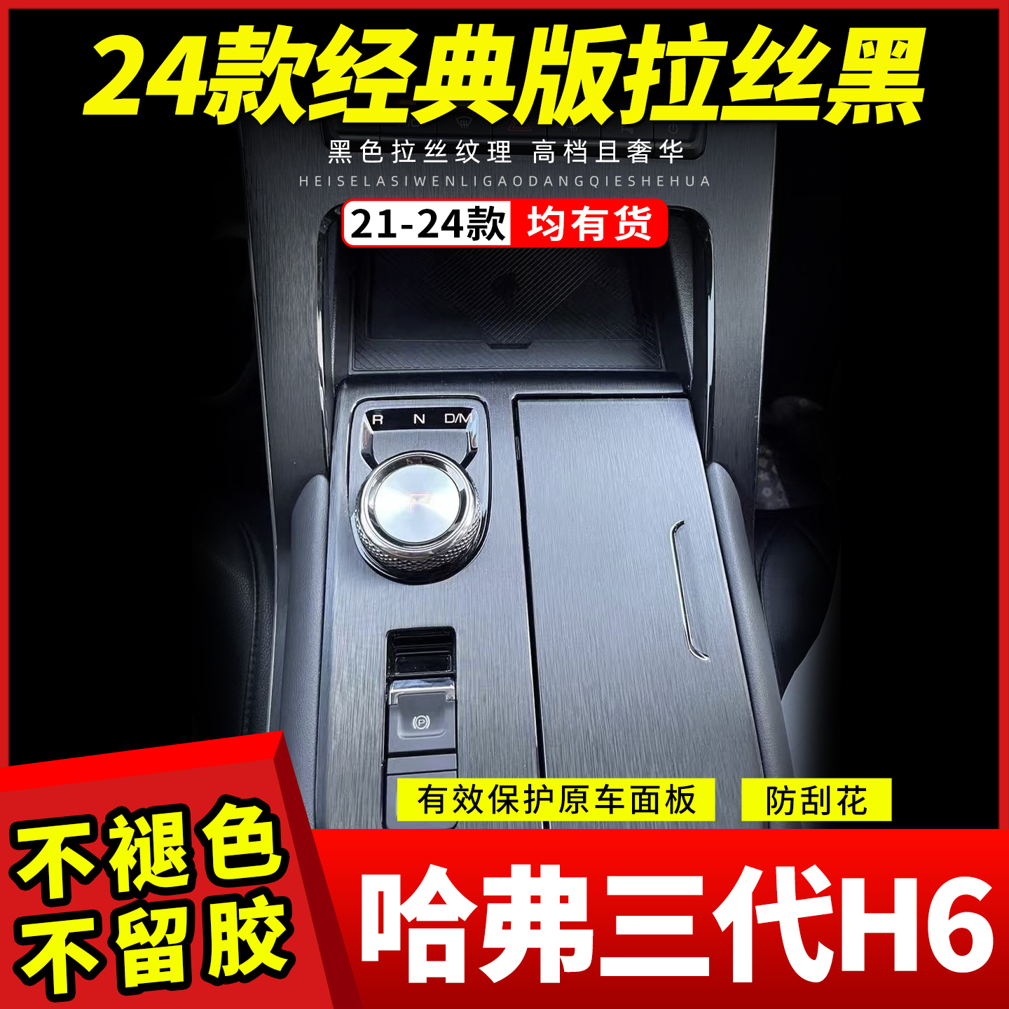 哈弗三代H6经典版中控贴膜黑武士