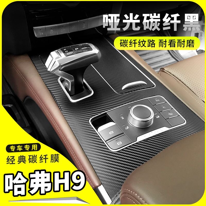 哈弗H9内饰改装碳纤贴膜
