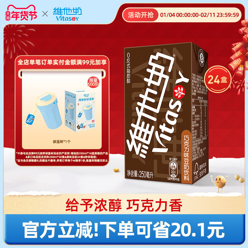 维他奶巧克力味豆奶饮料250ml*24盒植物蛋白饮料整箱官方正品,咖啡/麦片/冲饮,植物蛋白饮料/植物奶/植物酸奶,淘宝优惠券,粉丝福利购,淘宝优惠卷