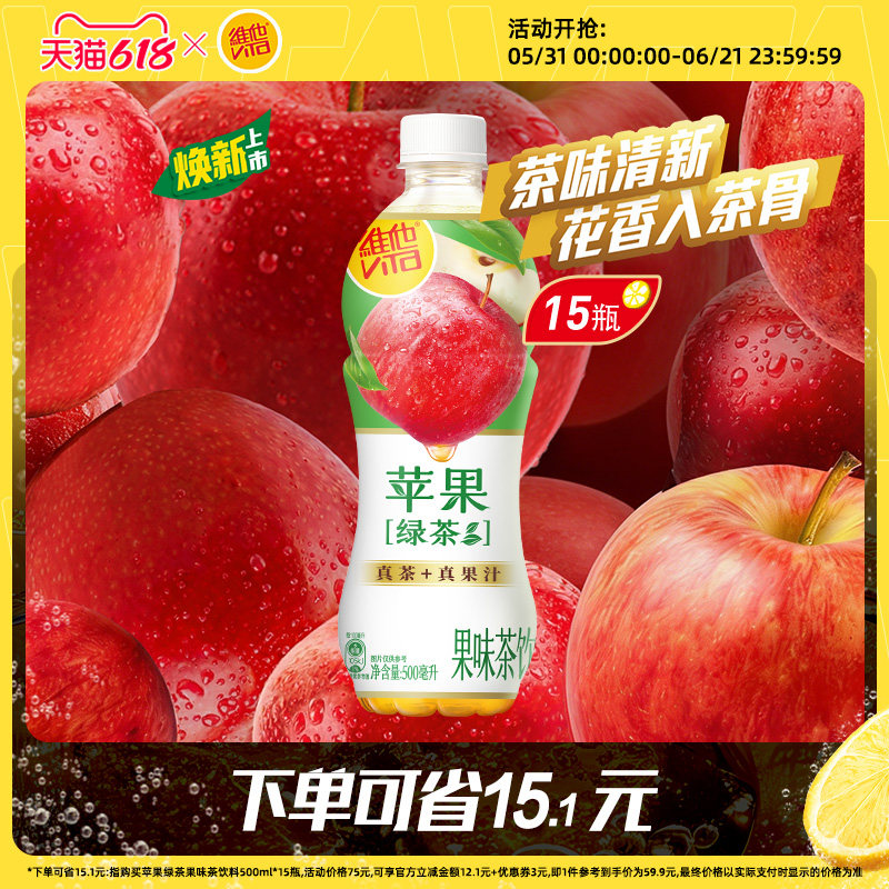 【新品上市】Vita维他苹果绿茶果味茶饮料500ml*15瓶
