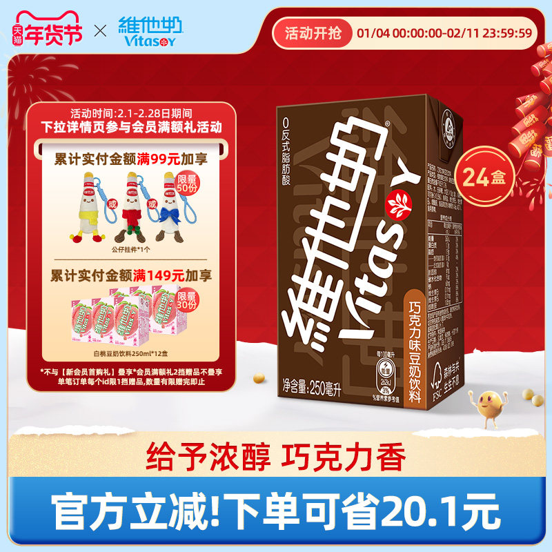 维他奶巧克力味豆奶饮料250ml*24盒植物蛋白饮料整箱官方正品