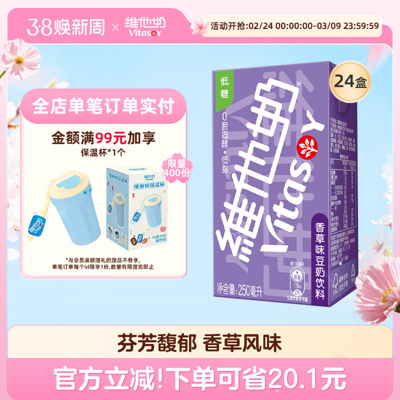 vitasoy维他奶香草味豆奶饮料250ml*24盒植物蛋白饮料囤货
