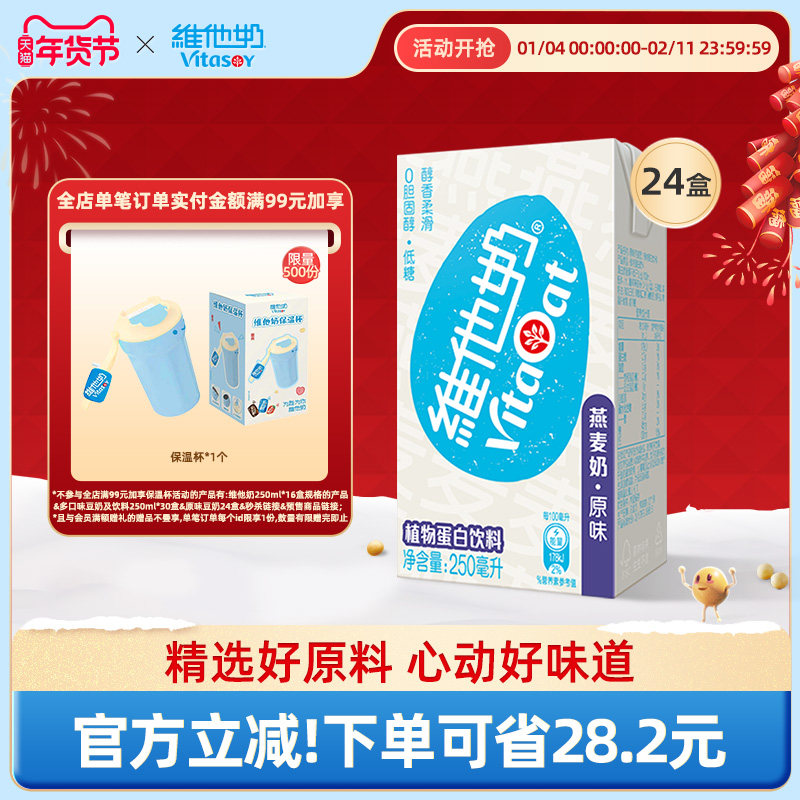 维他奶原味燕麦奶250ml*24盒植物蛋白饮料早餐饮品整箱囤货,咖啡/麦片/冲饮,植物蛋白饮料/植物奶/植物酸奶,淘宝优惠券,粉丝福利购,淘宝优惠卷