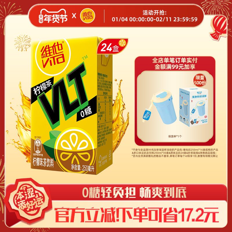Vita维他0糖柠檬味茶果味茶饮料0糖茶饮250ml*24盒,咖啡/麦片/冲饮,调味茶饮料,淘宝优惠券,粉丝福利购,淘宝优惠卷