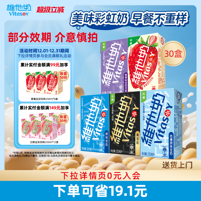 【部分效期，介意慎拍】多口味豆奶和豆奶饮料植物蛋白250ml*30盒