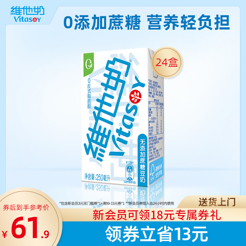 vitasoy維他奶無添加蔗糖豆奶250mL*24盒整箱囤貨植物蛋白飲料_vitasoy維他奶旗艦店_咖啡_麥片_沖飲