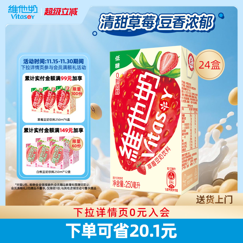 维他奶低糖草莓豆奶饮料