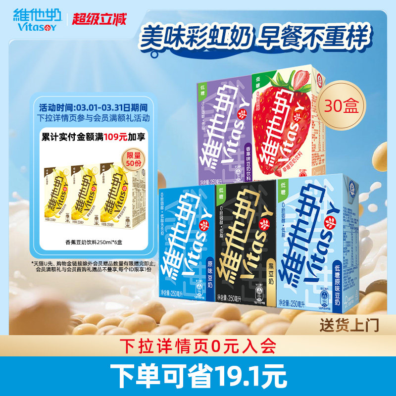 Vitasoy维他奶多口味豆奶和豆奶饮料组合植物蛋白饮料250ml*30盒