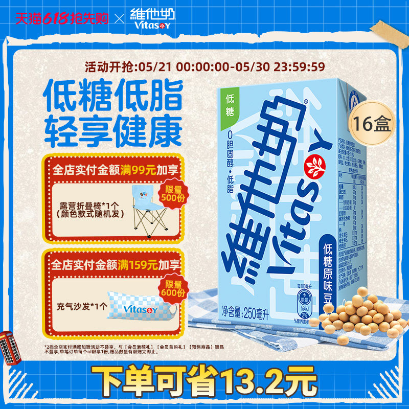 vitasoy维他奶低糖原味豆奶250ml*16盒即饮整箱 植物蛋白饮料早餐
