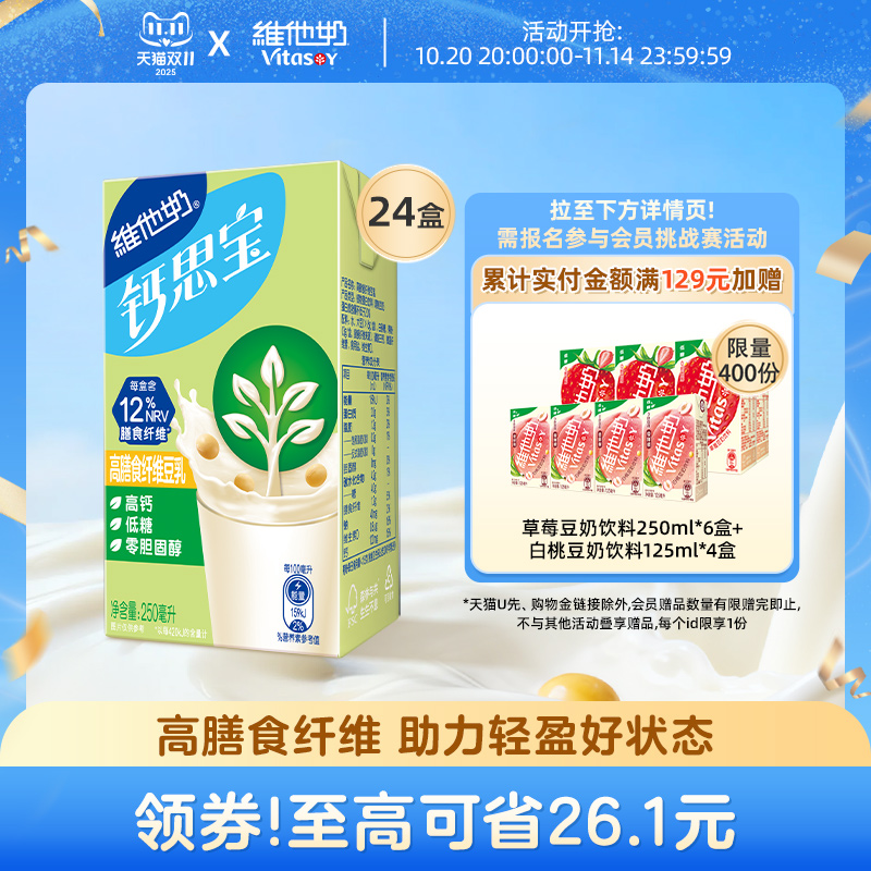 【轻盈小绿盒】维他奶低糖钙思宝高钙高膳食纤维豆乳250ml*24盒整