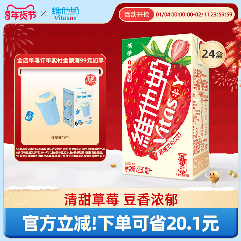 维他奶低糖草莓豆奶饮料植物蛋白奶饮品250ml*24盒整箱健康早餐奶,咖啡/麦片/冲饮,植物蛋白饮料/植物奶/植物酸奶,淘宝优惠券,粉丝福利购,淘宝优惠卷