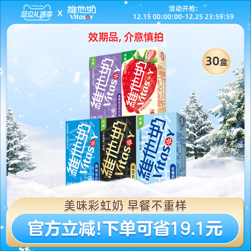 Vitasoy维他奶多口味豆奶和豆奶饮料组合植物蛋白饮料250ml*30盒