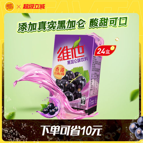 维他港式黑加仑味饮料