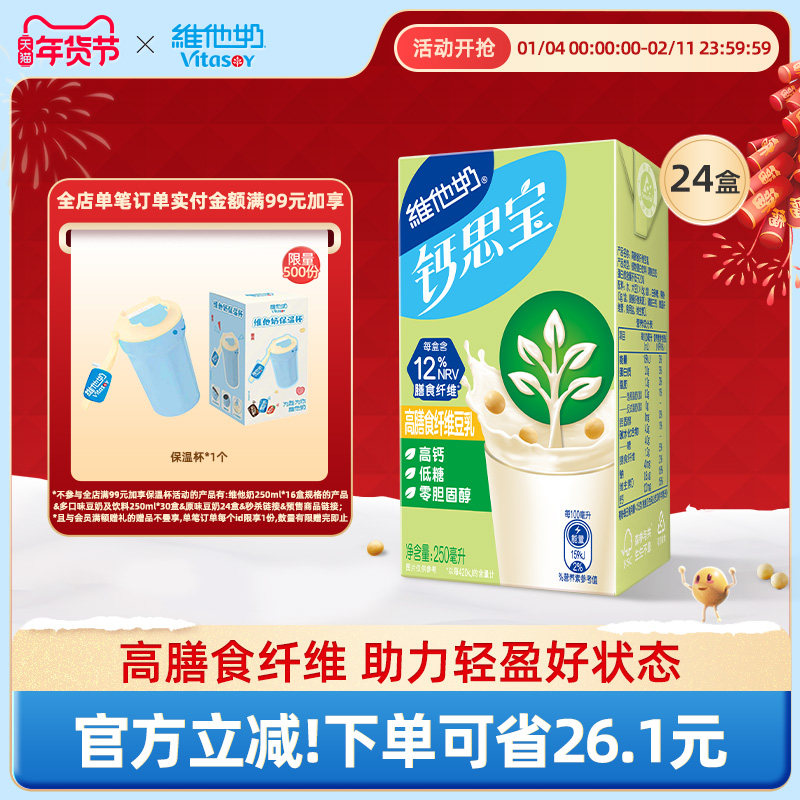 【钙思宝神纤奶】维他奶低糖高钙高膳食纤维豆乳250ml*24盒整箱,咖啡/麦片/冲饮,植物蛋白饮料/植物奶/植物酸奶,淘宝优惠券,粉丝福利购,淘宝优惠卷