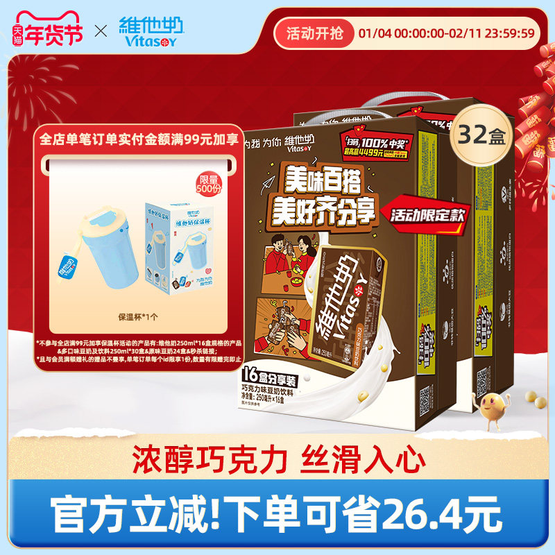 vitasoy维他奶巧克力味豆奶饮料植物蛋白饮料250ml*16盒2箱整箱,咖啡/麦片/冲饮,植物蛋白饮料/植物奶/植物酸奶,淘宝优惠券,粉丝福利购,淘宝优惠卷